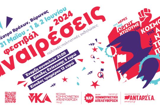 ΑΝΑΙΡΕΣΕΙΣ 2024